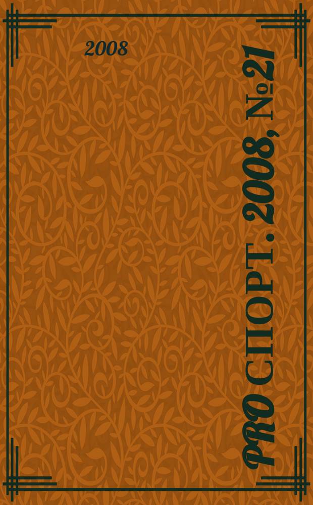 Pro спорт. 2008, № 21 (112)