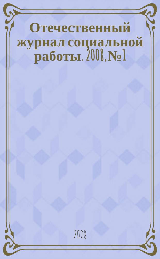 Отечественный журнал социальной работы. 2008, № 1