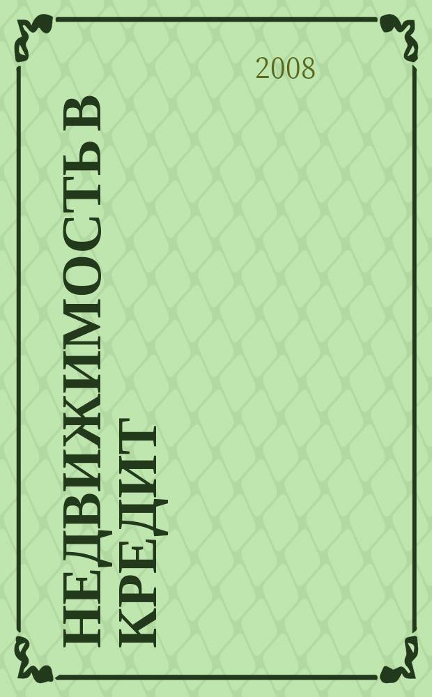 Недвижимость в кредит : еженедельный журнал. 2008, № 27 (133)