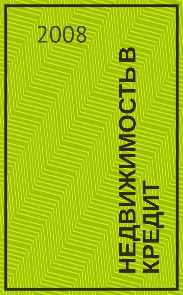 Недвижимость в кредит : еженедельный журнал. 2008, № 30 (136)