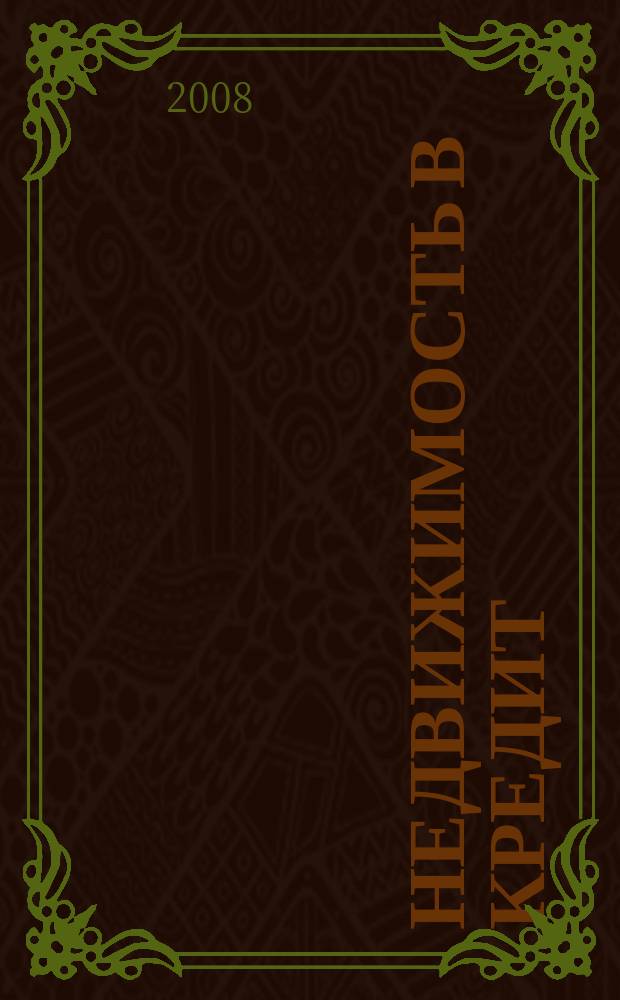 Недвижимость в кредит : еженедельный журнал. 2008, № 11 (117)