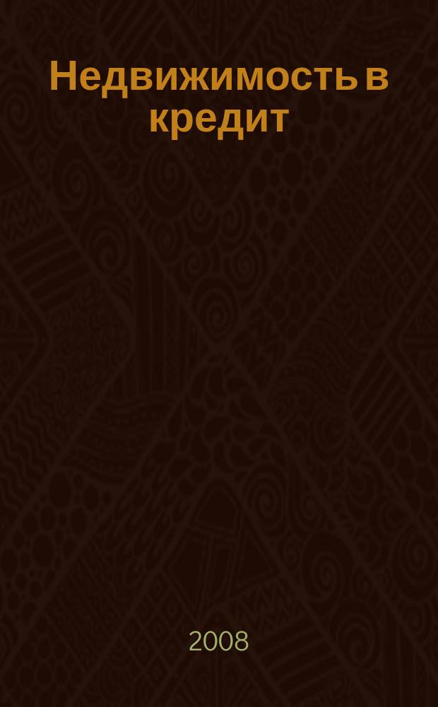Недвижимость в кредит : еженедельный журнал. 2008, № 26 (132)