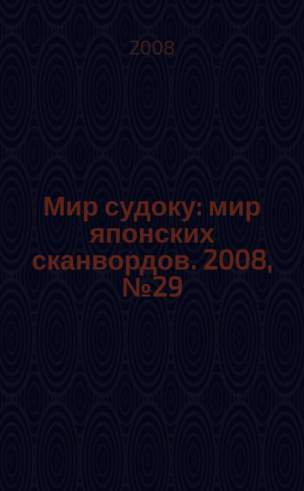 Мир судоку : мир японских сканвордов. 2008, № 29