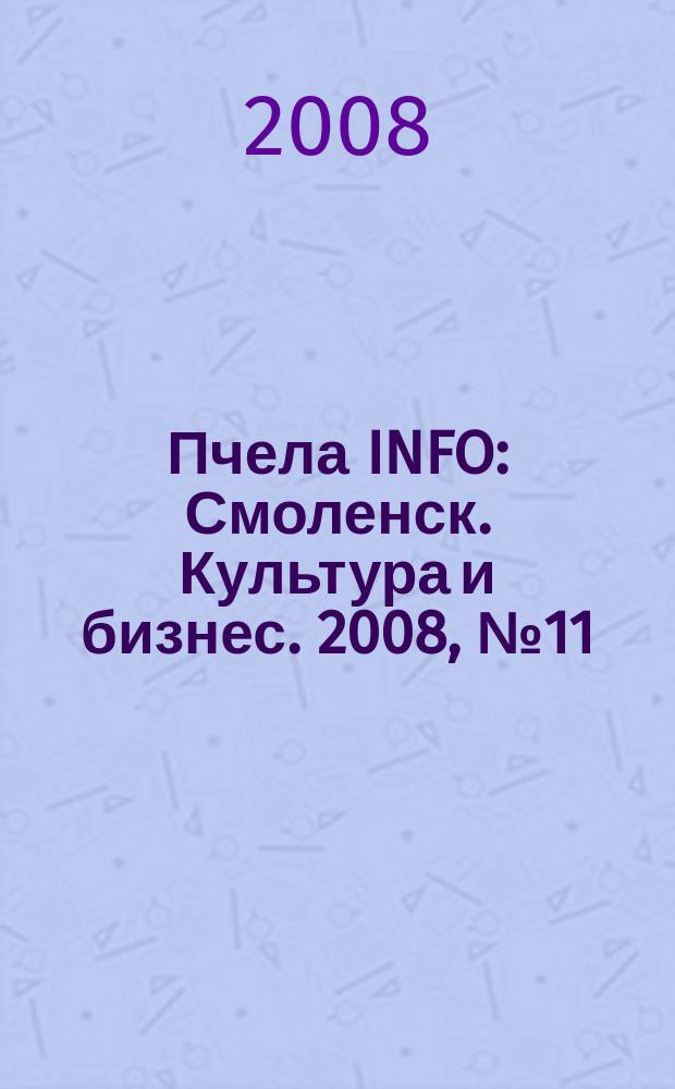 Пчела INFO : Смоленск. Культура и бизнес. 2008, № 11