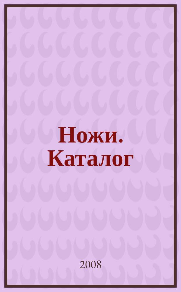 Ножи. Каталог : ежегодник