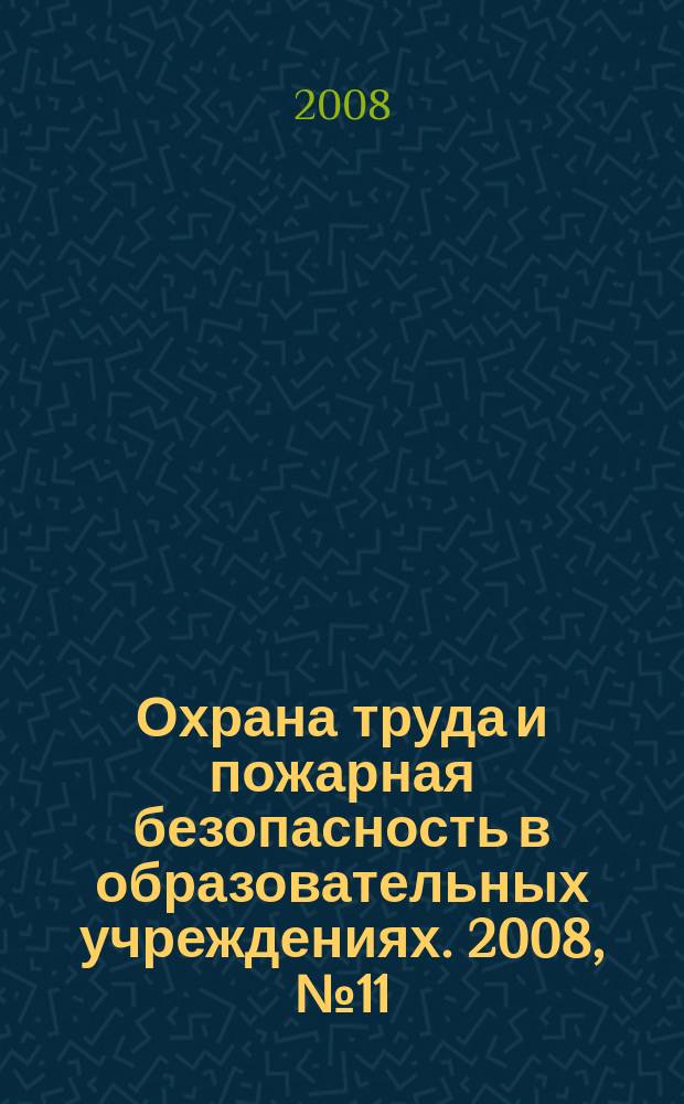 Охрана труда и пожарная безопасность в образовательных учреждениях. 2008, № 11