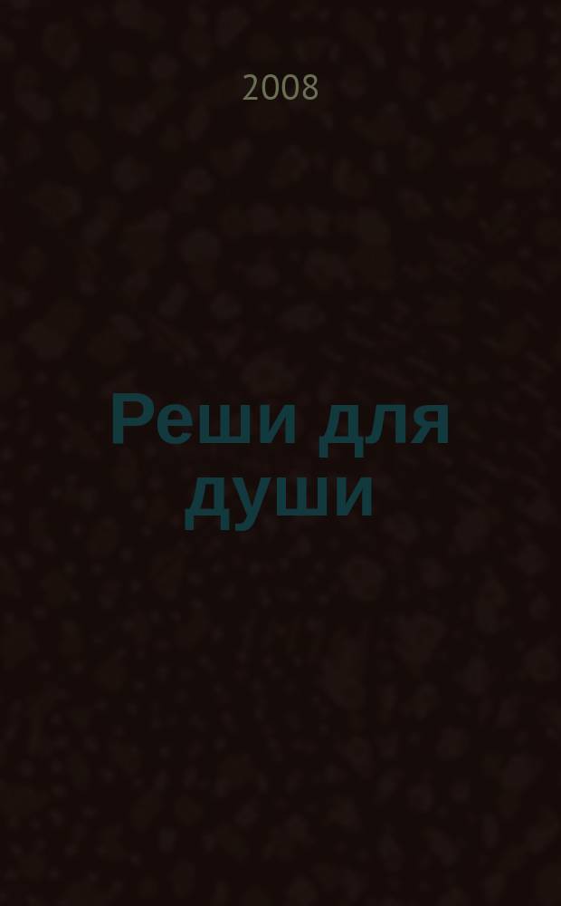 Реши для души : и сердцу и уму. 2008, № 48
