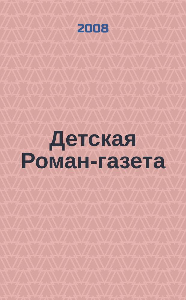 Детская Роман-газета : Журн. для детей и юношества России. 2008, № 4 (106)