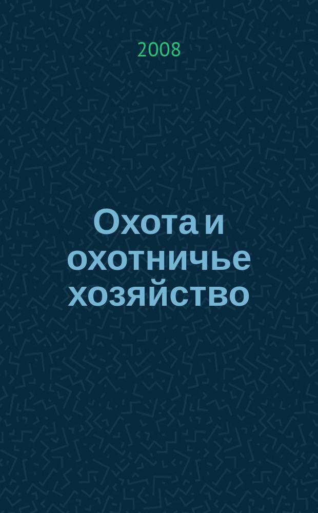 Охота и охотничье хозяйство : Ежемес. науч.-произв. журн. М-ва с. х. СССР. 2008, № 6