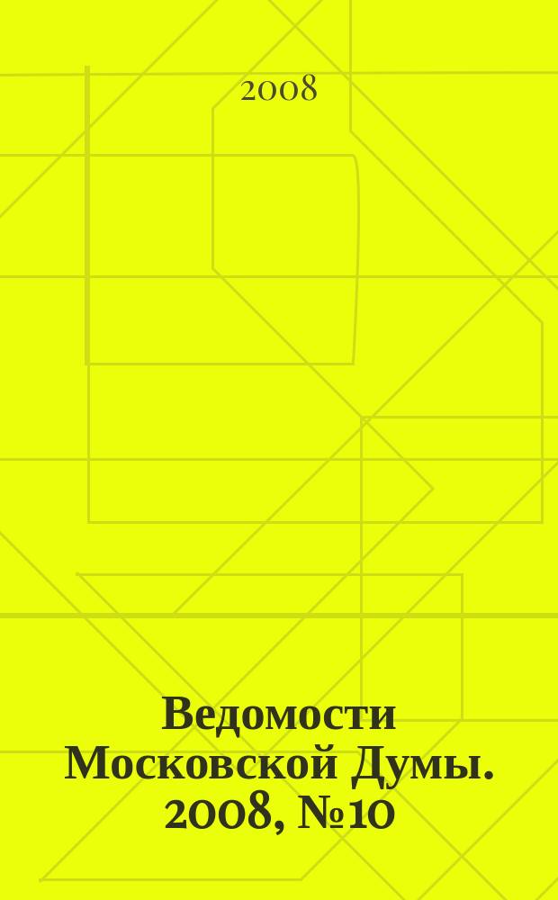 Ведомости Московской Думы. 2008, № 10 (173)