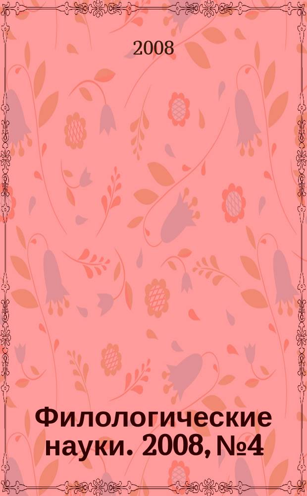 Филологические науки. 2008, № 4