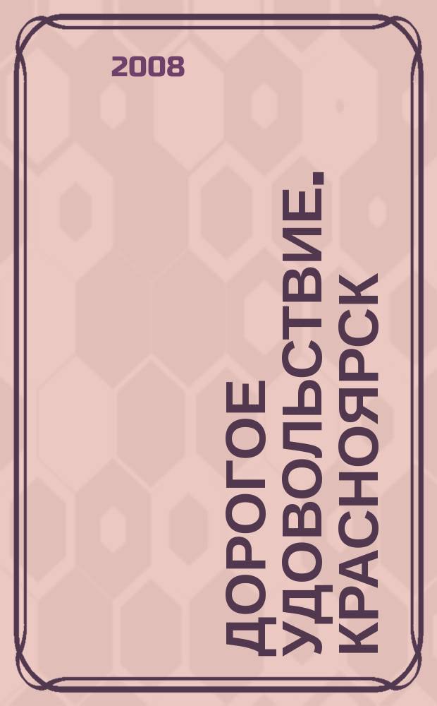 Дорогое удовольствие. Красноярск