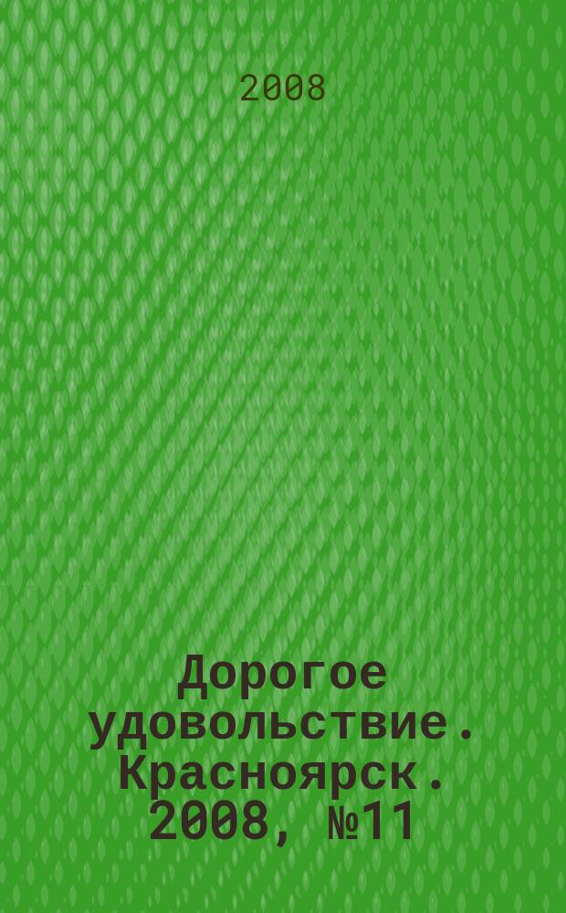 Дорогое удовольствие. Красноярск. 2008, № 11