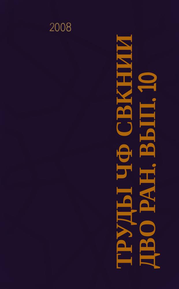 Труды ЧФ СВКНИИ ДВО РАН. Вып. 10 : Тропою Богораза