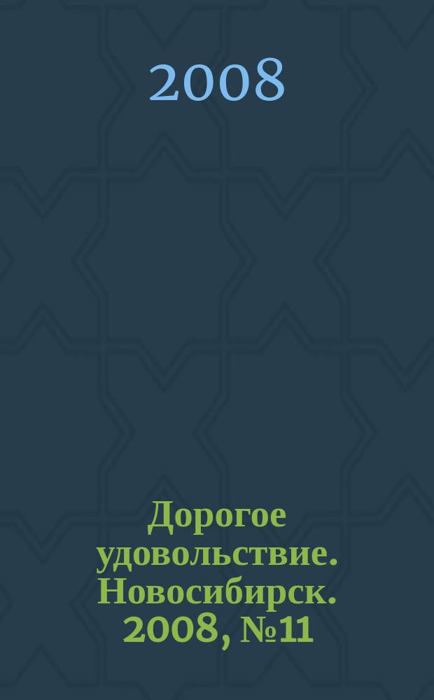 Дорогое удовольствие. Новосибирск. 2008, № 11