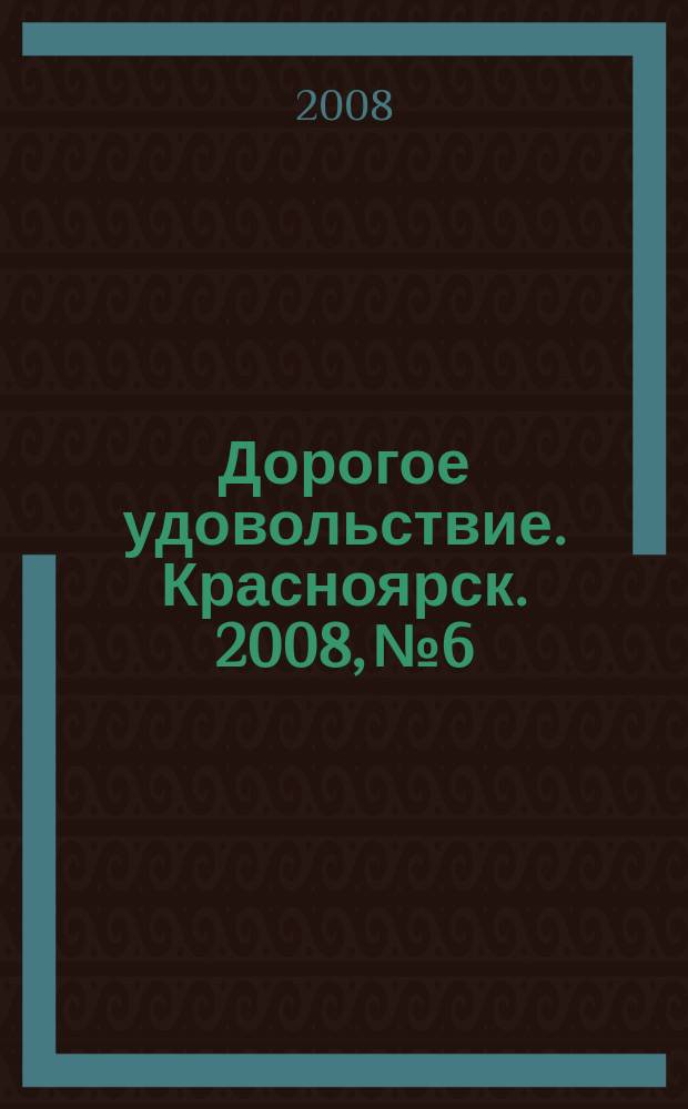 Дорогое удовольствие. Красноярск. 2008, № 6