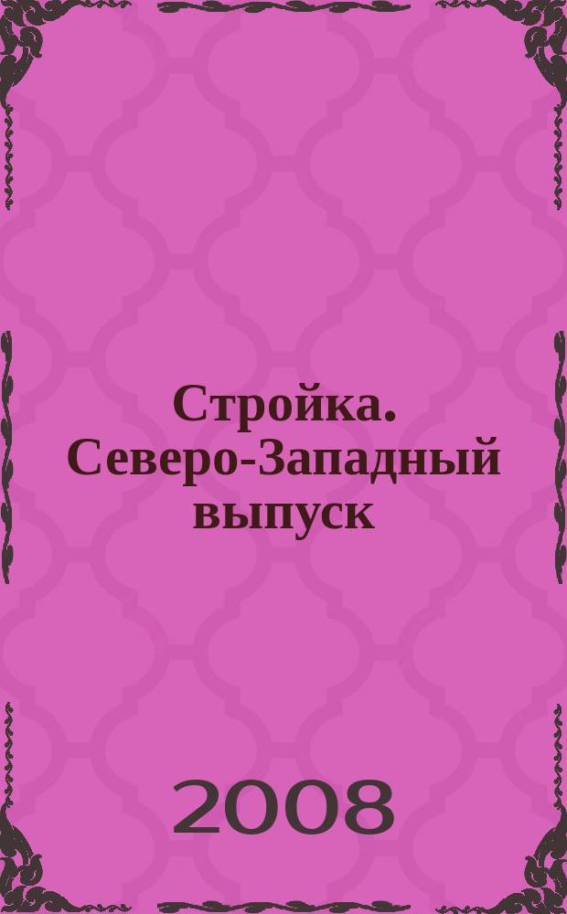 Стройка. Северо-Западный выпуск : рекламно-информационный бюллетень. 2008, № 31 (573)