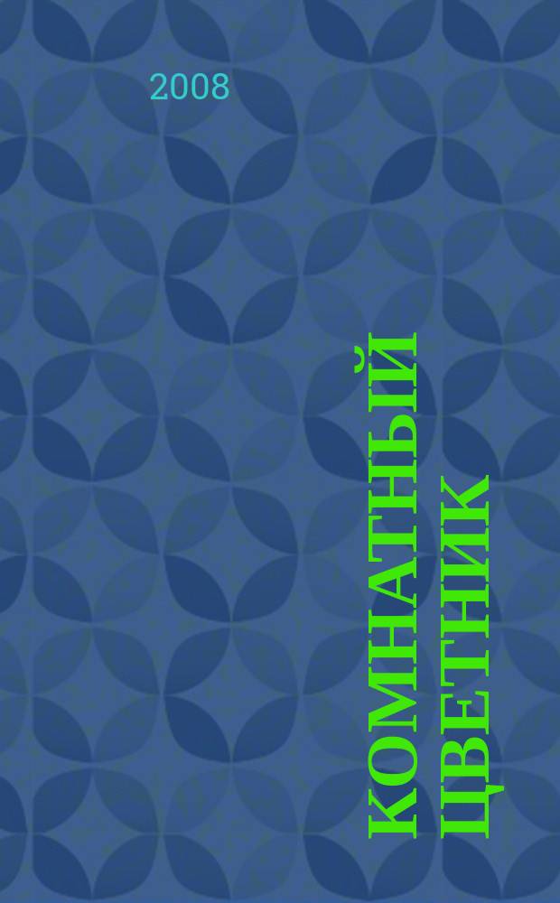Комнатный цветник : журнал. 2008, № 1 (1) (окт.) : Фруктовый рай на подоконнике