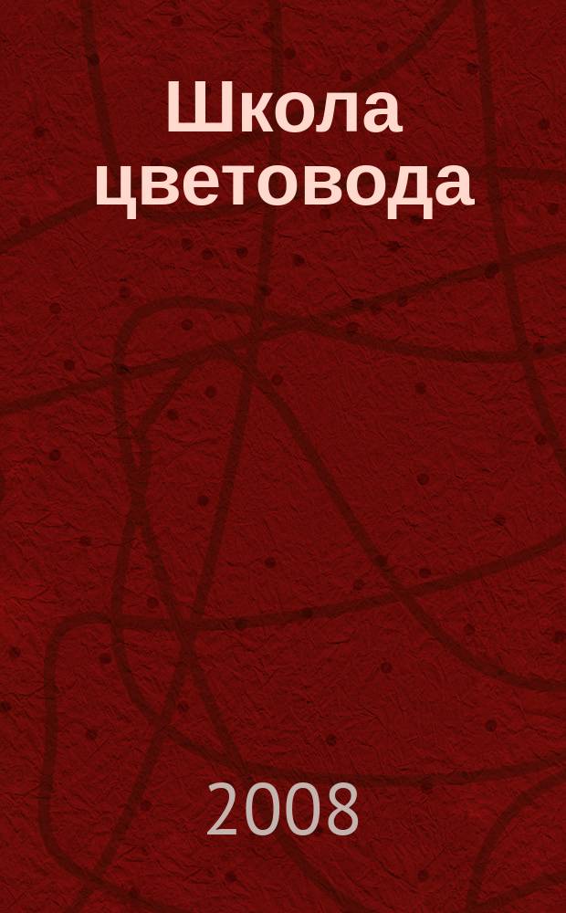 Школа цветовода : журнал