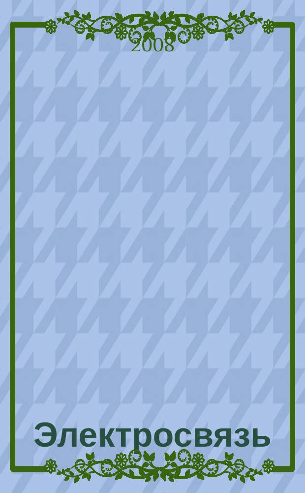 Электросвязь : Ежемес. науч.-техн. журн. Орган М-ва связи СССР. 2008, № 10