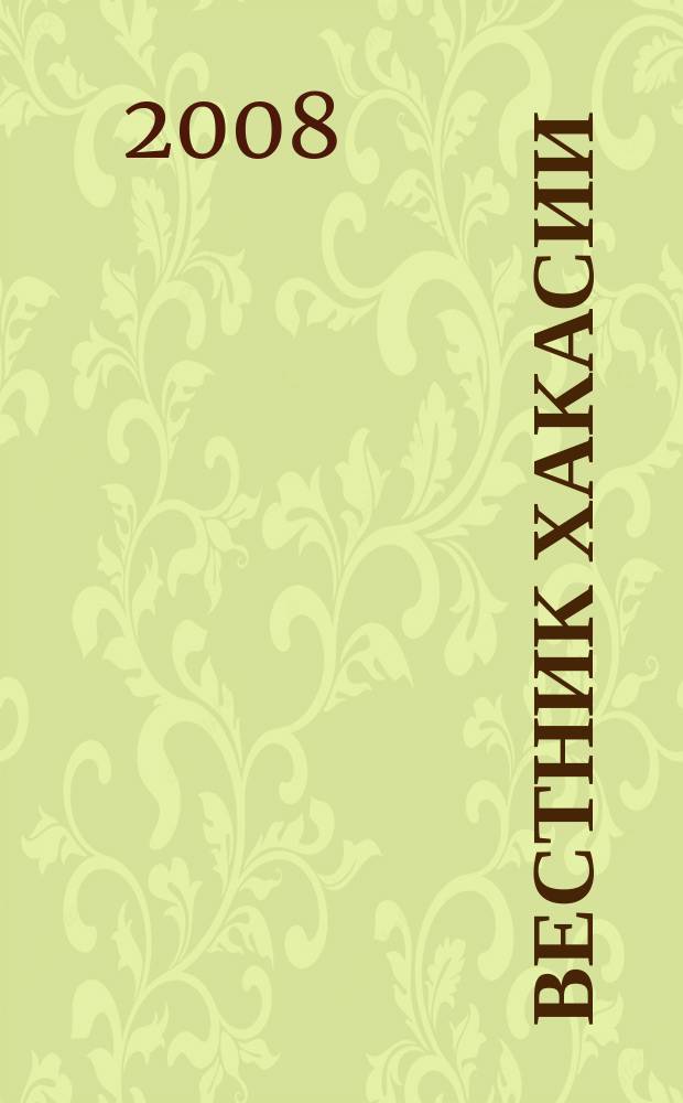Вестник Хакасии : Изд. Верхов. Совета и Совета Министров Респ. Хакасия. 2008, № 35 (857)