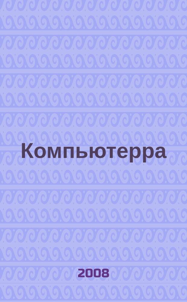 Компьютерра : Компьютер. еженедельник. 2008, № 44 (760)