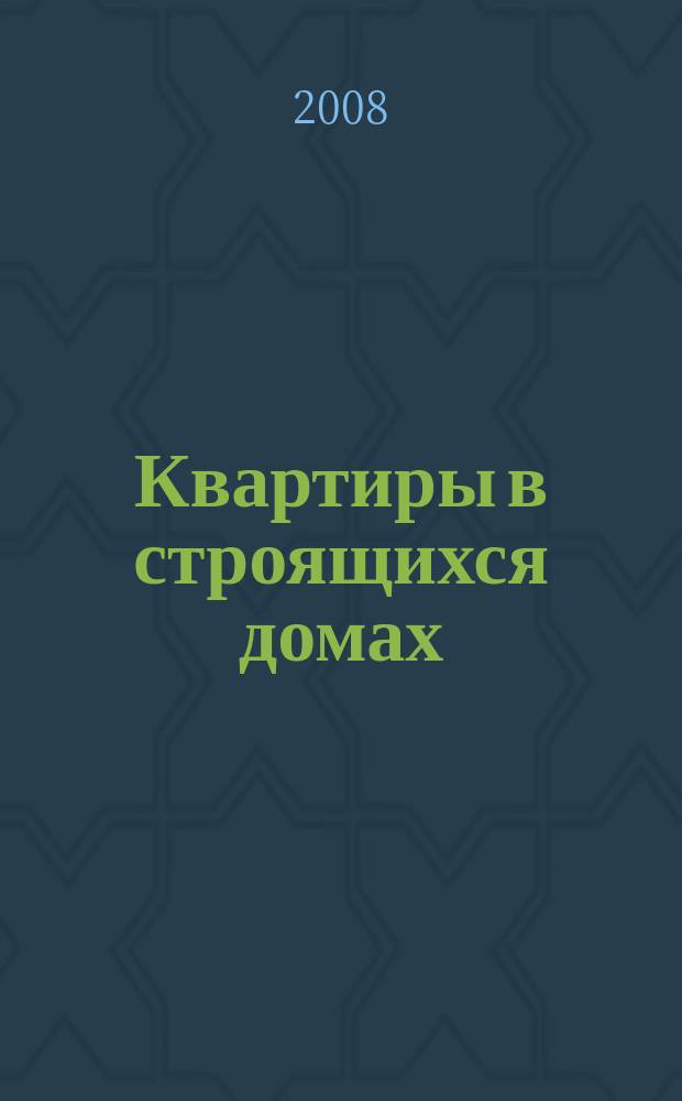 Квартиры в строящихся домах : еженедельный журнал. 2008, № 27 (328)