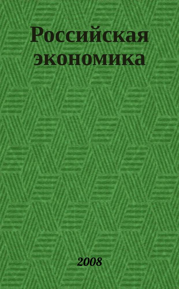 Российская экономика: прогнозы и тенденции. 2008, № 9 (186)