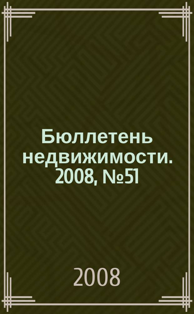 Бюллетень недвижимости. 2008, № 51 (1189), ч. 2