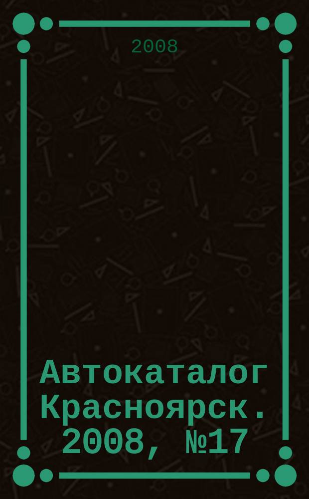 Автокаталог Красноярск. 2008, № 17 (51)