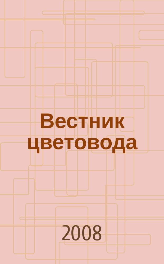 Вестник цветовода : Журн. для всех, кто любит сад. 2008, № 23 (115)