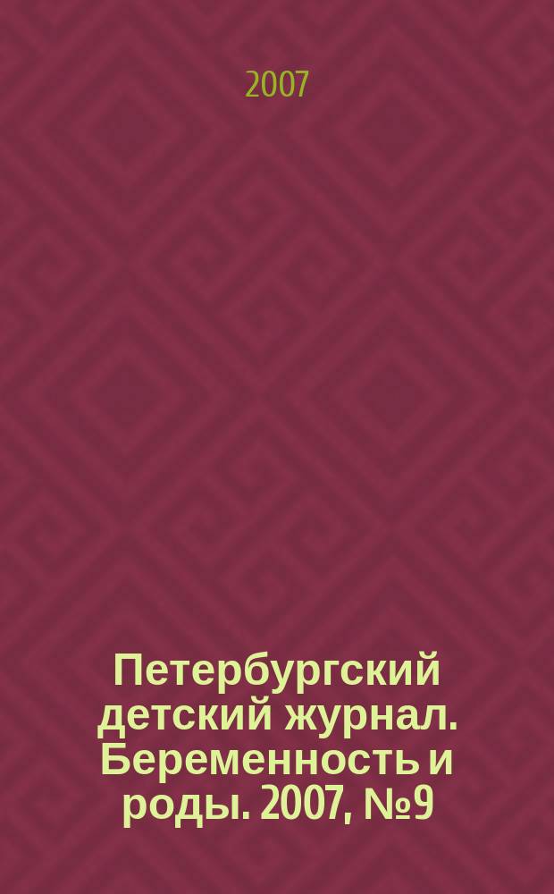 Петербургский детский журнал. Беременность и роды. 2007, № 9 (9)