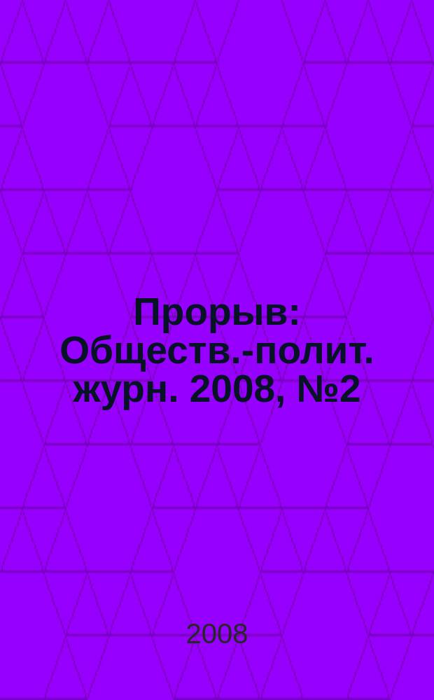 Прорыв : Обществ.-полит. журн. 2008, № 2 (20)