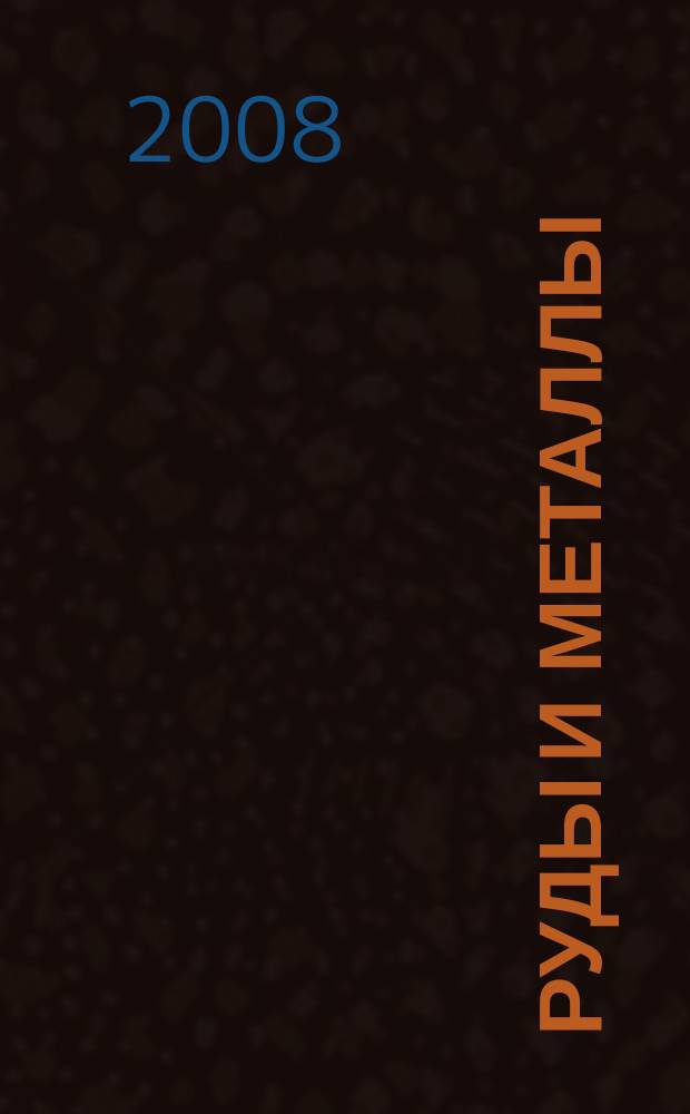 Руды и металлы : Науч.-техн. журн. 2008, № 5