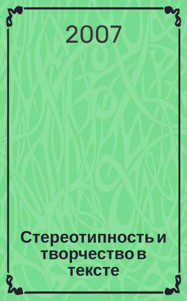 Стереотипность и творчество в тексте : Межвуз. сб. науч. тр. Вып. 11