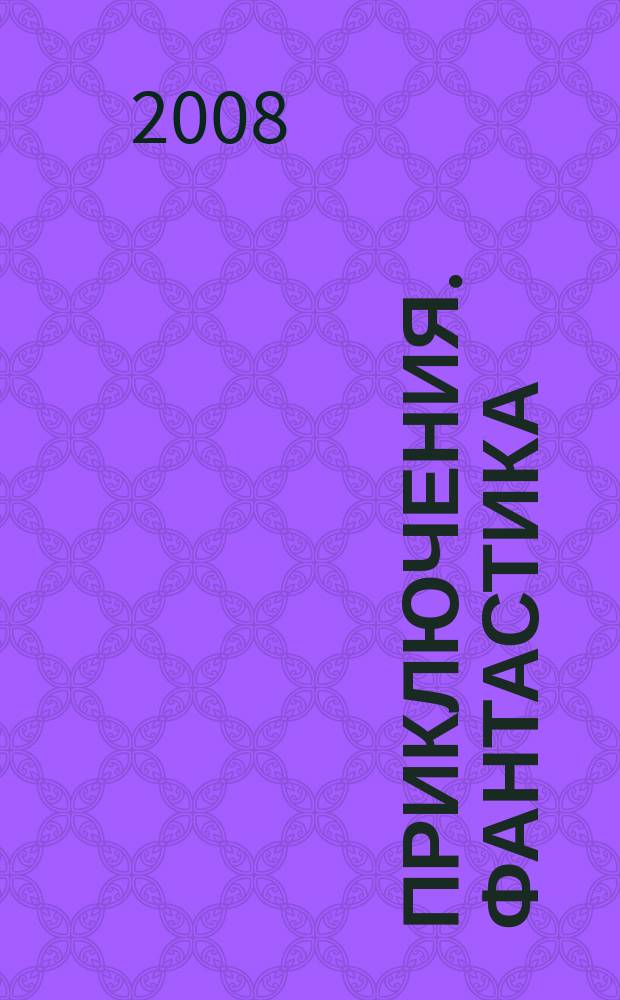 Приключения. Фантастика : Общесоюз. лит.-худож. журн. 2008, № 2-3 : Дальний поиск