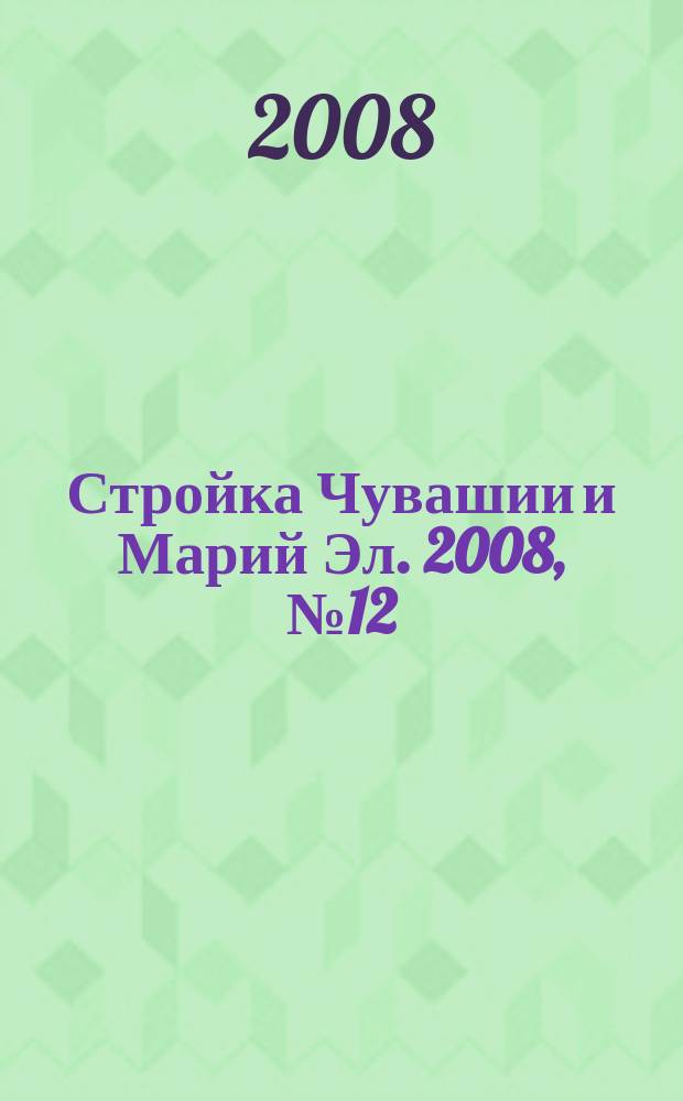 Стройка Чувашии и Марий Эл. 2008, № 12 (237)