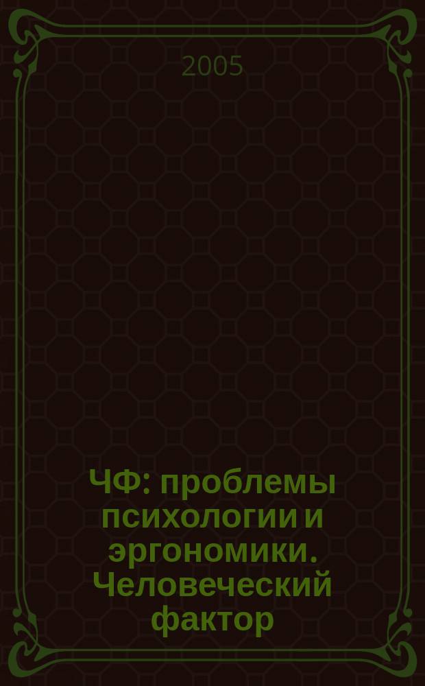 ЧФ: проблемы психологии и эргономики. Человеческий фактор : Журн. для практ. психологов и эргономистов. 2005, вып. 3 (32)