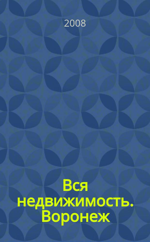Вся недвижимость. Воронеж : рекламно-информационное издание. 2008, № 31 (42)