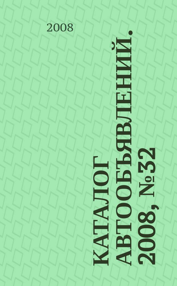 Каталог автообъявлений. 2008, № 32 (94)