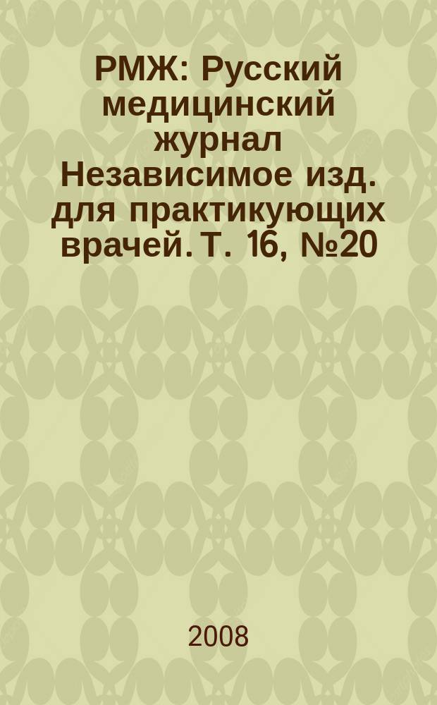 РМЖ : Русский медицинский журнал Независимое изд. для практикующих врачей. Т. 16, № 20 (330) : Реферативный журнал