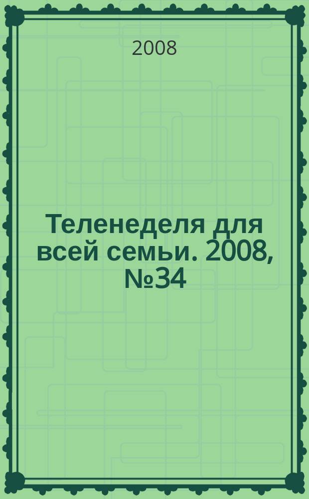 Теленеделя для всей семьи. 2008, № 34 (82)