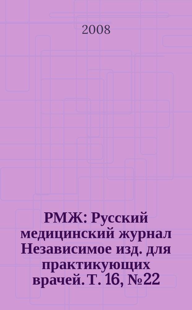 РМЖ : Русский медицинский журнал Независимое изд. для практикующих врачей. Т. 16, № 22 (332) : Болезни дыхательных путей. Оториноларингология