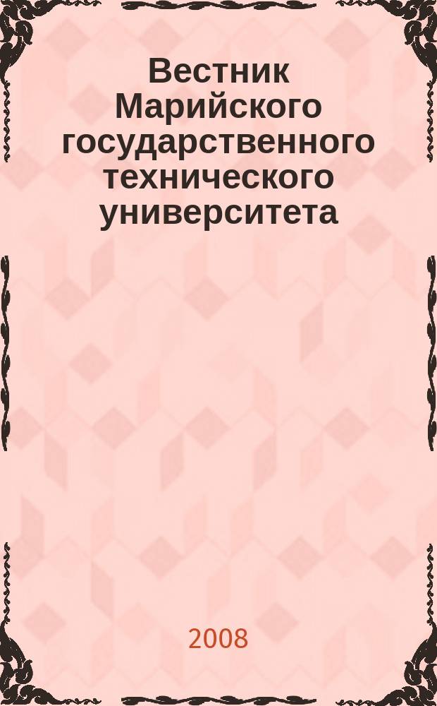 Вестник Марийского государственного технического университета : научно-прикладной журнал. 2008, 2 (3)