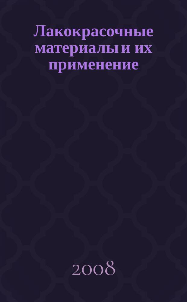 Лакокрасочные материалы и их применение : Орган Гос. Ком. Совета Министров СССР по химии. 2008, № 11