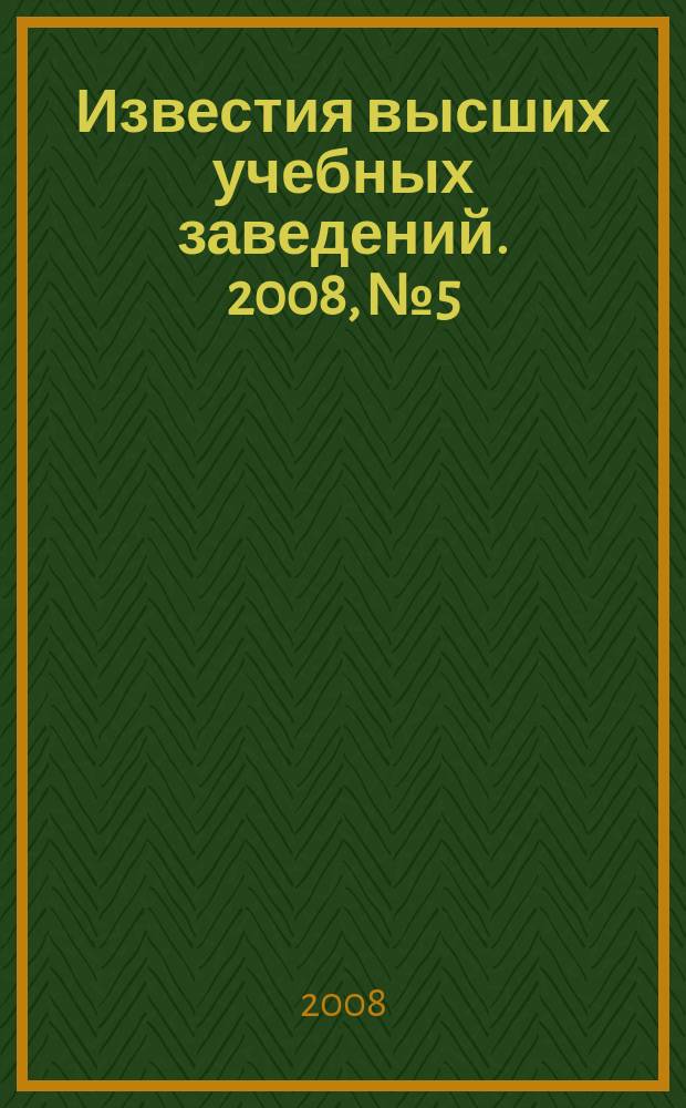 Известия высших учебных заведений. 2008, № 5