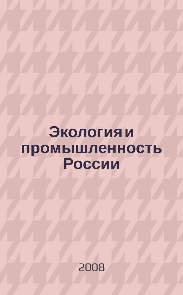 Экология и промышленность России : ЭКиП Ежемес. обществ. науч.-техн. журн. 2008, нояб.