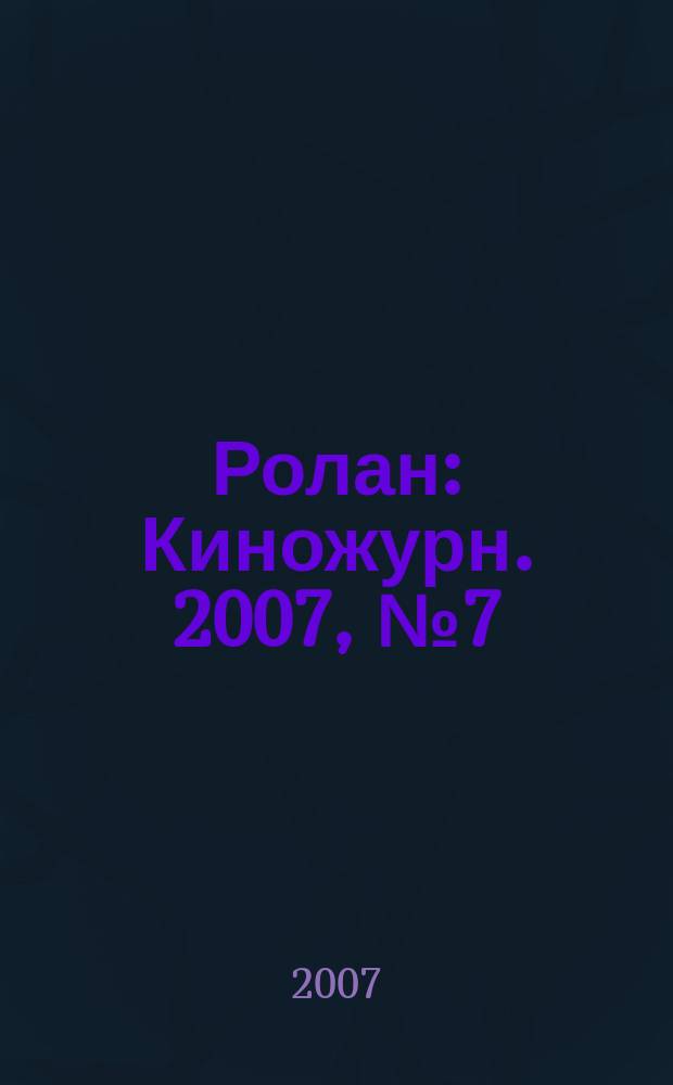 Ролан : Киножурн. 2007, № 7 (72)
