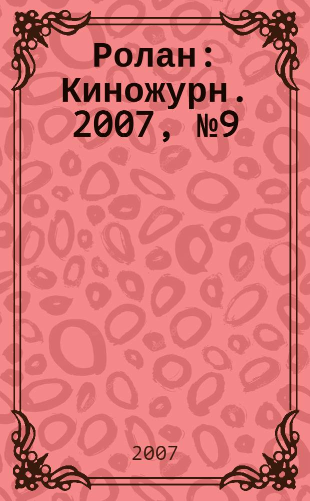 Ролан : Киножурн. 2007, № 9 (74)