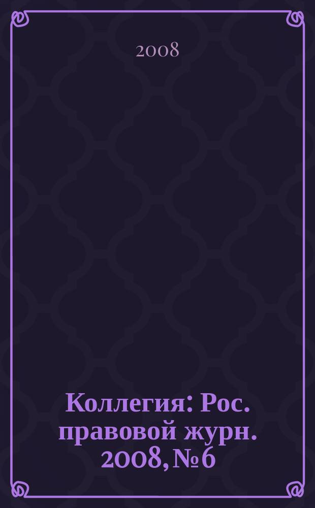 Коллегия : Рос. правовой журн. 2008, № 6/7